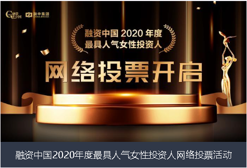 通辽市融资中国2020年度最具人气女性投资人网络投票活动