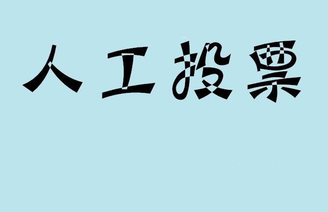 通辽市微信投票,怎么用米买网络微信投票？