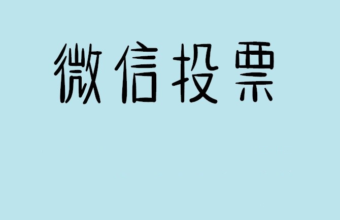 通辽市微信投票怎么快速涨票,微信里面怎么投票