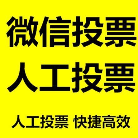 通辽市小程序人工投票是真的还是假的？